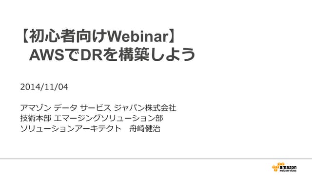 初心者向けWebinar AWSでDRを構築しよう