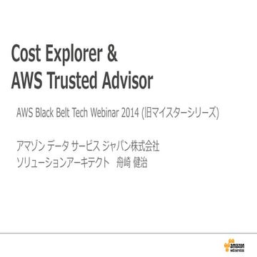 AWS Black Belt Techシリーズ  Cost Explorer & AWS Trusted Advisor