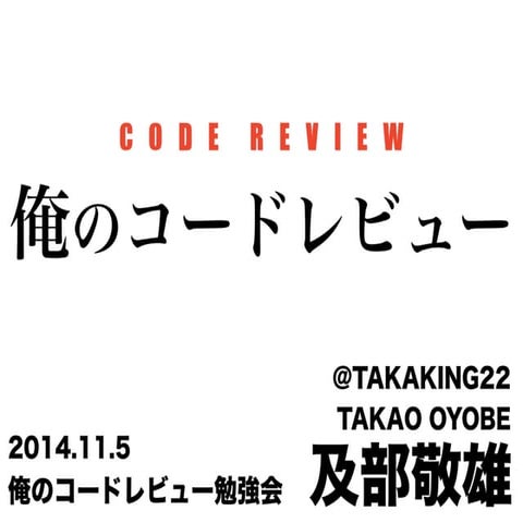 20141105 俺のコードレビュー(lightning talk) #devraku