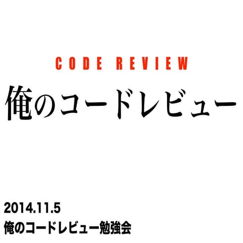 20141105 俺のコードレビュー(opening) #devraku