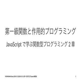 【Topotal輪読会】JavaScript で学ぶ関数型プログラミン...
