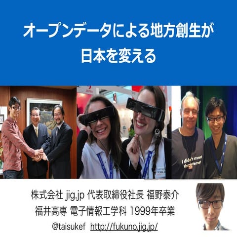 オープンデータによる地方創生が日本を変える