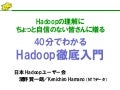 40分でわかるHadoop徹底入門 （Cloudera World Tokyo 2014 講演資料） 
