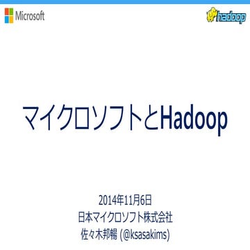 Cloudera World Tokyo 2014 LTセッション「マイクロソフトとHadoop」