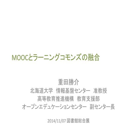 MOOCとラーニングコモンズの融合