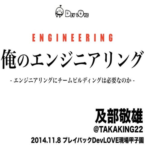 20141108 俺のエンジニアリング #devlove
