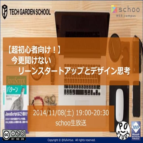 【超初心者向け！】今更聞けないリーンスタートアップとデザイン思考