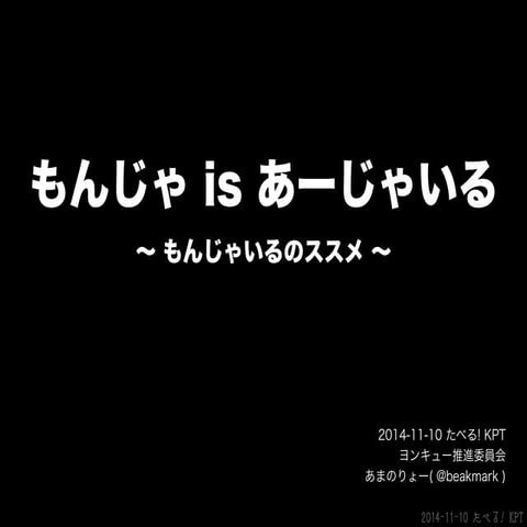 もんじゃいるのススメ