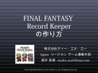 FINAL FANTASY Record Keeper の作り方