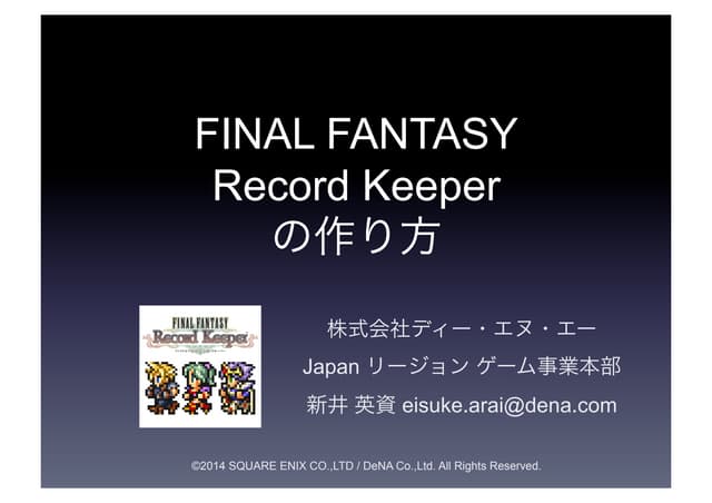 FINAL FANTASY Record Keeper の作り方