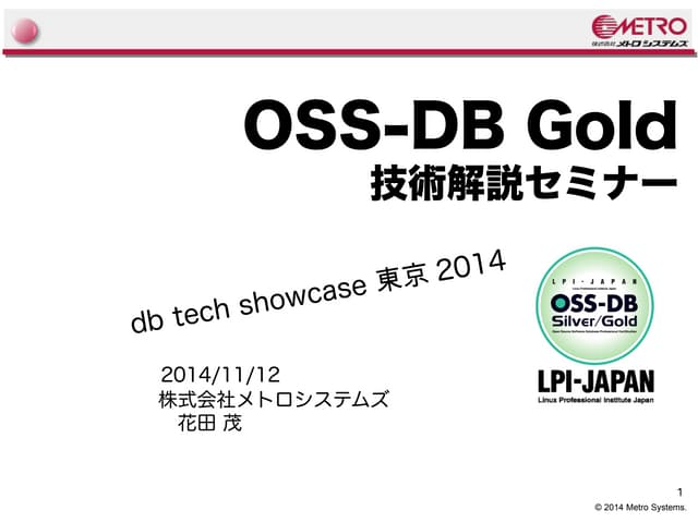 OSS-DB Gold技術解説セミナー@db tech showcas...