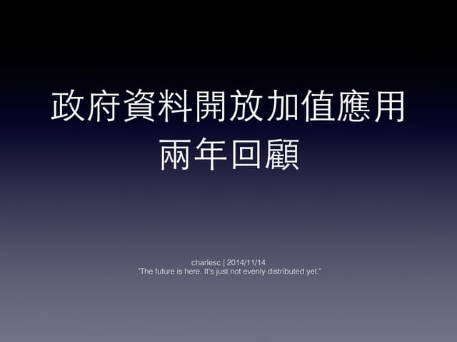 政府資料開放加值應用  - 兩年回顧