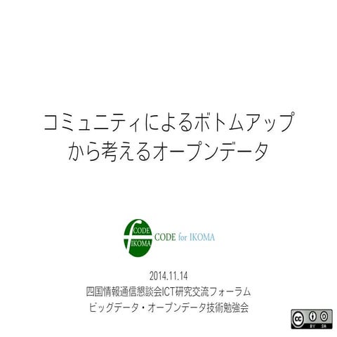 コミュニティによるボトムアップから考えるオープンデータ