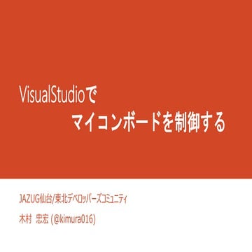 VisualStudioでマイコンボードを制御する