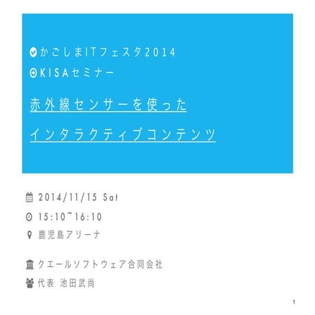 赤外線センサーを使ったインタラクティブコンテンツ