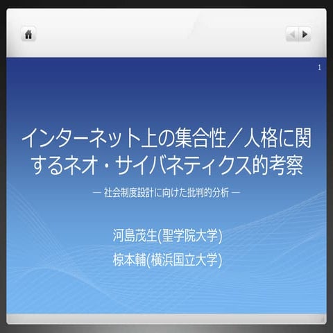 インターネット上の集合性／人格に関するネオ・サイバネティクス的考察: 社会制度設計に向けた批判的分析 