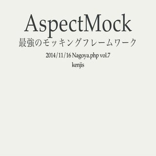 AspectMock 最強のモッキングフレームワーク
