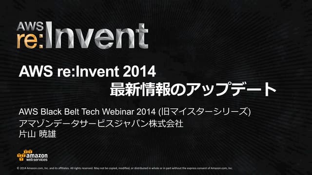 AWS Black Belt Techシリーズ  AWS re:Invent 2014 最新情報のアップデート