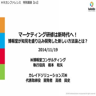 マーケティング研修は新時代へ！ 博報堂が知見を盛り込み開発した新しい方...