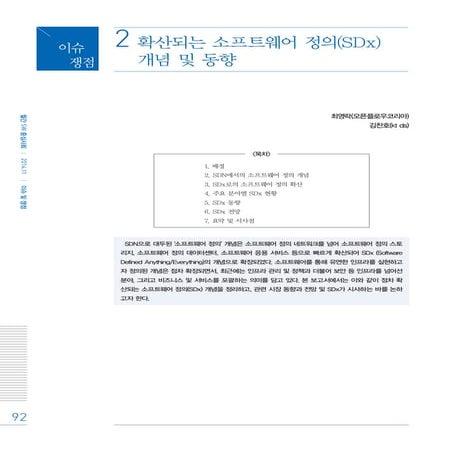 확산되는 소프트웨어 정의 (SDx) 개념 및 동향