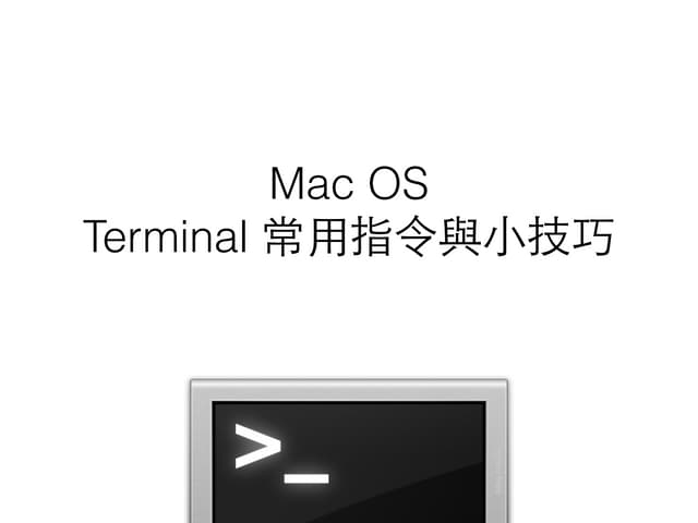Mac os Terminal 常用指令與小技巧