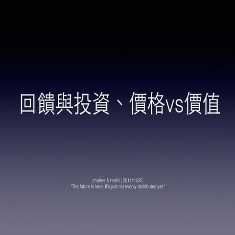 回饋與投資、價格vs價值