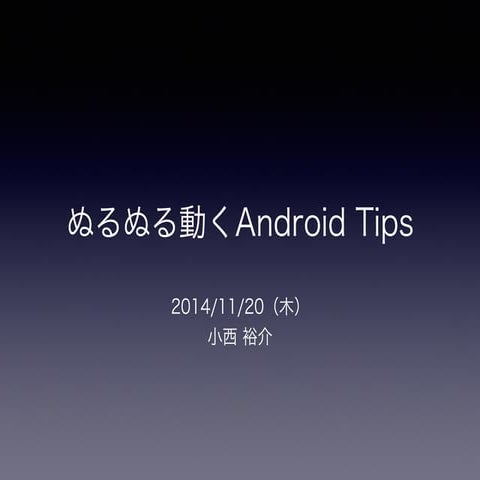 20141120 ぬるぬる動くandroid tips