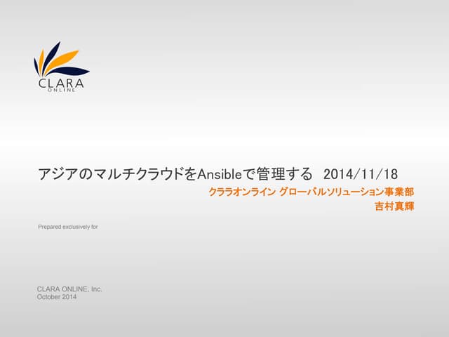 アジアのマルチクラウドをansibleで管理する