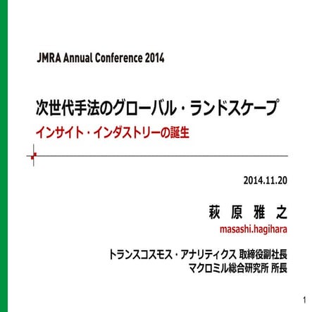 次世代手法のグローバル・ランドスケープ ～インサイト・インダストリーの誕生（20141120 JMRA Annual Conference）
