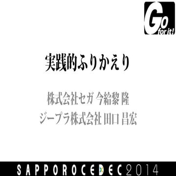 実践的ふりかえり (SAPPORO CEDEC 2014)