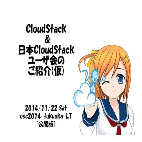 CloudStack&日本CloudStackユーザ会のご紹介(仮)