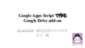 20141122 Google Apps Scriptで作るGoogl...