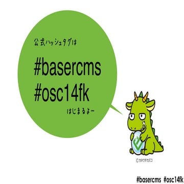 公開から4年間使ってきたbaserCMSをそろそろ本気でdisってみる(OSC2014福岡)