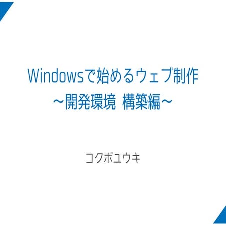 Windowsで始めるウェブ制作 ～開発環境 構築編～