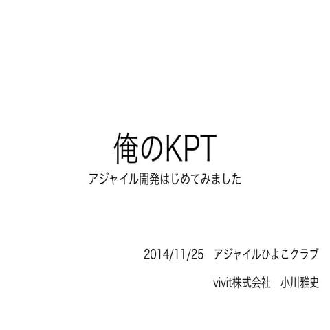 俺のKPT -アジャイル開発はじめてみました-