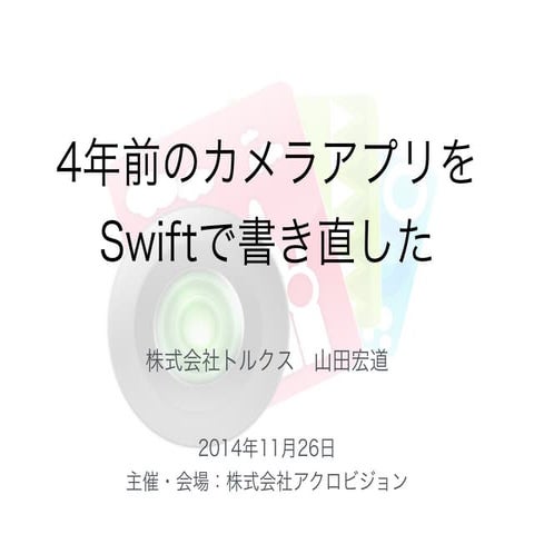 4年前のカメラアプリをSwiftで書きなおした