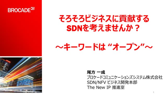 そろそろビジネスに貢献するSDNを考えませんか？～キーワードは“オープン”～