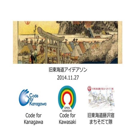 20141127旧東海道アイデアソン紹介