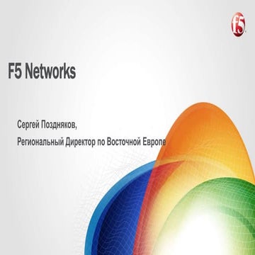 Позиции F5 Networks на рынке Восточной Европы и СНГ. Успехи 2014 года.