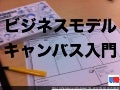 IT技術者でも１から学べるビジネスモデルキャンバス入門
