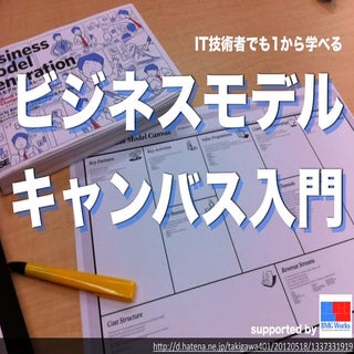 IT技術者でも１から学べるビジネスモデルキャンバス入門