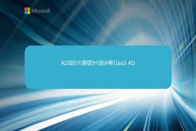 AD設計の基礎から読み解くIaaS On AD