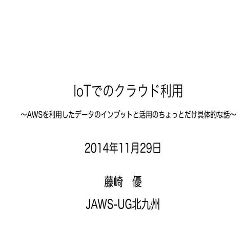 20141129第1回九州IoT/M2M勉強会 〜IoTでのクラウド利用〜