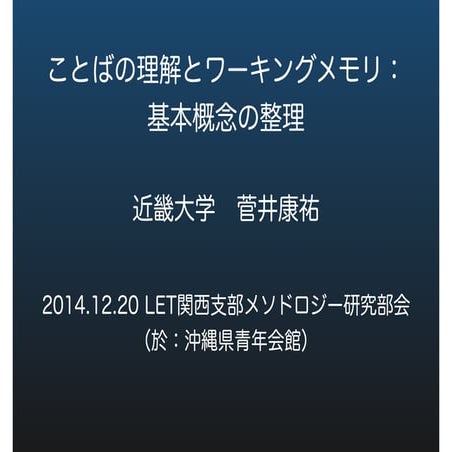 201412ことばの理解とワーキングメモリ：基本概念の整理（公開）