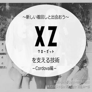 ～新しい着回しと出会おう～ 『XZ（クローゼット）』 を支える技術 －...