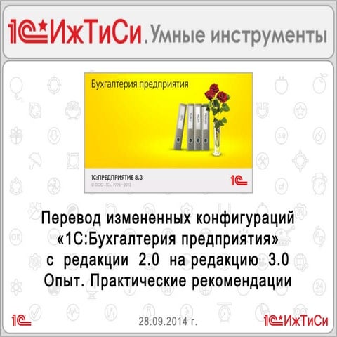 Партнерский семинар фирмы «1С», 27-29 сентября 2014 г., г. Москва