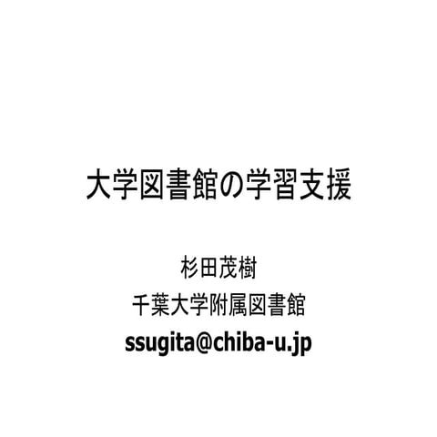 20141205大学図書館の学習支援