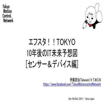 10年後のIT未来予想図[センサー＆デバイス編]_エフスタ！！TOKYO_20141205