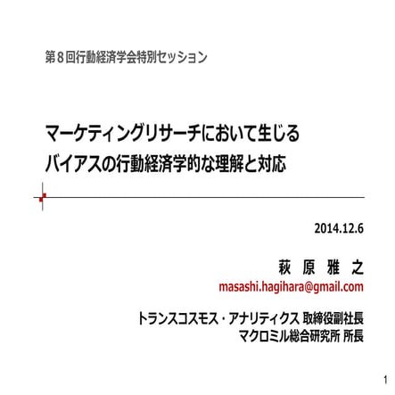 行動経済学会第８回大会特別セッション講演 「マーケティングリサーチにおいて生じる バイアスの行動経済学的な理解と対応」