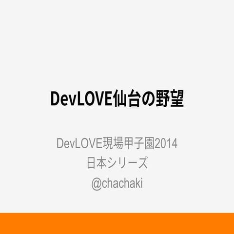 DevLOVE仙台の野望